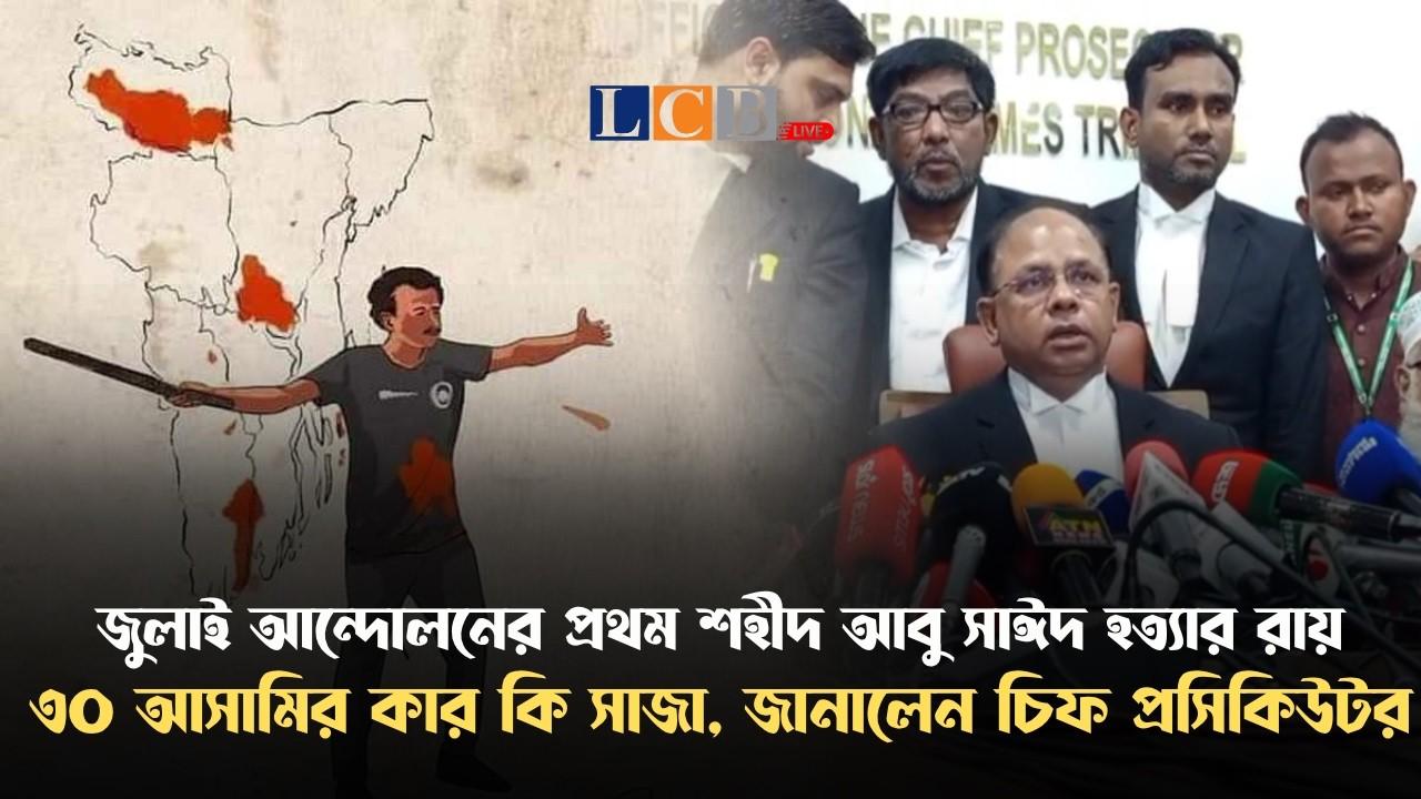 আবু সাঈদ হত্যা মামলার রায়: ৩০ আসামির কার কী সাজা